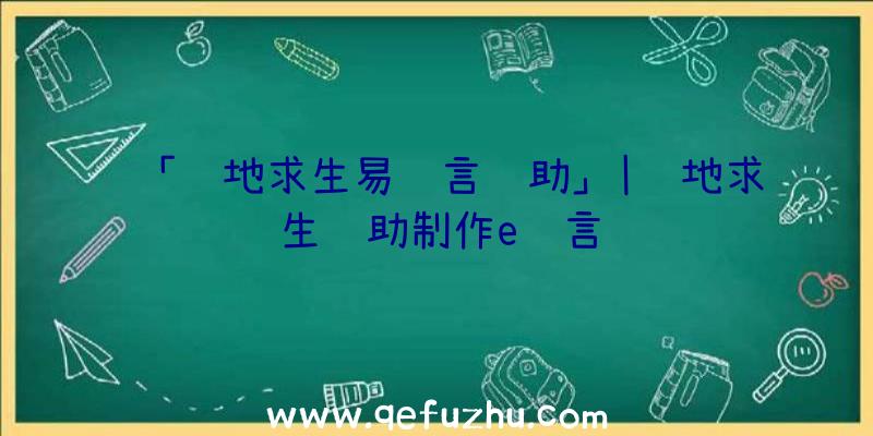 「绝地求生易语言辅助」|绝地求生辅助制作e语言